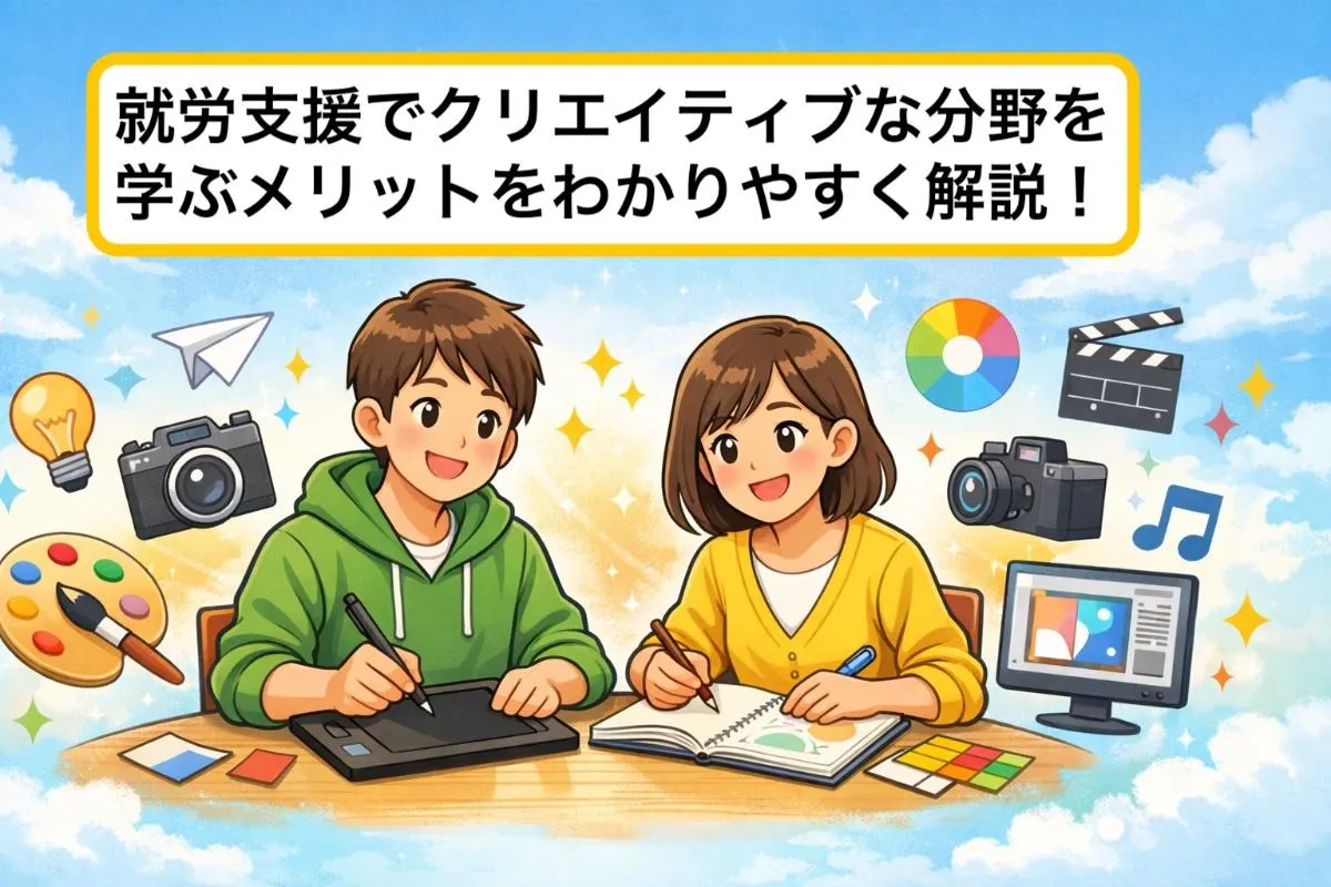 就労支援でクリエイティブな分野を学ぶメリットをわかりやすく解説!