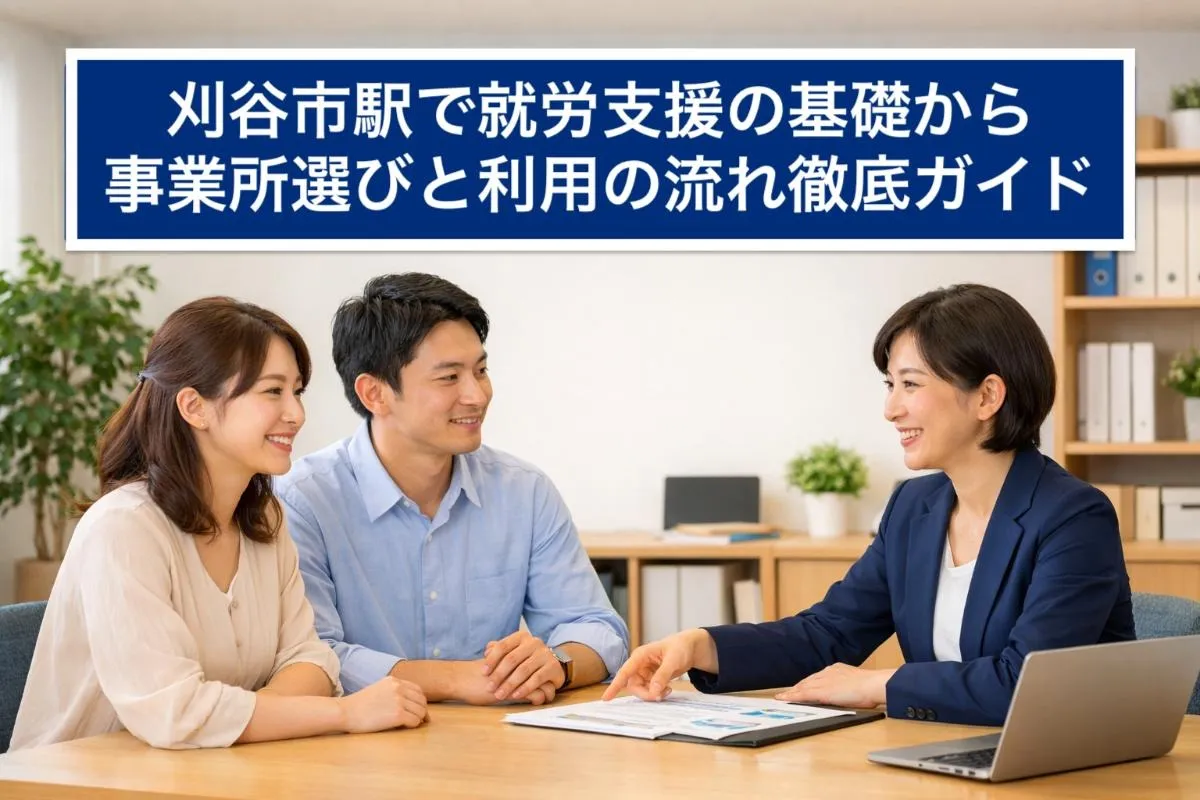 刈谷市駅で就労支援の基礎から事業所選びと利用の流れ徹底ガイド