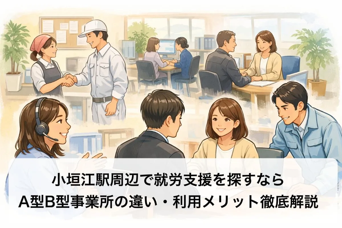 小垣江駅周辺で就労支援を探すなら|A型B型事業所の違い・利用メリット徹底解説