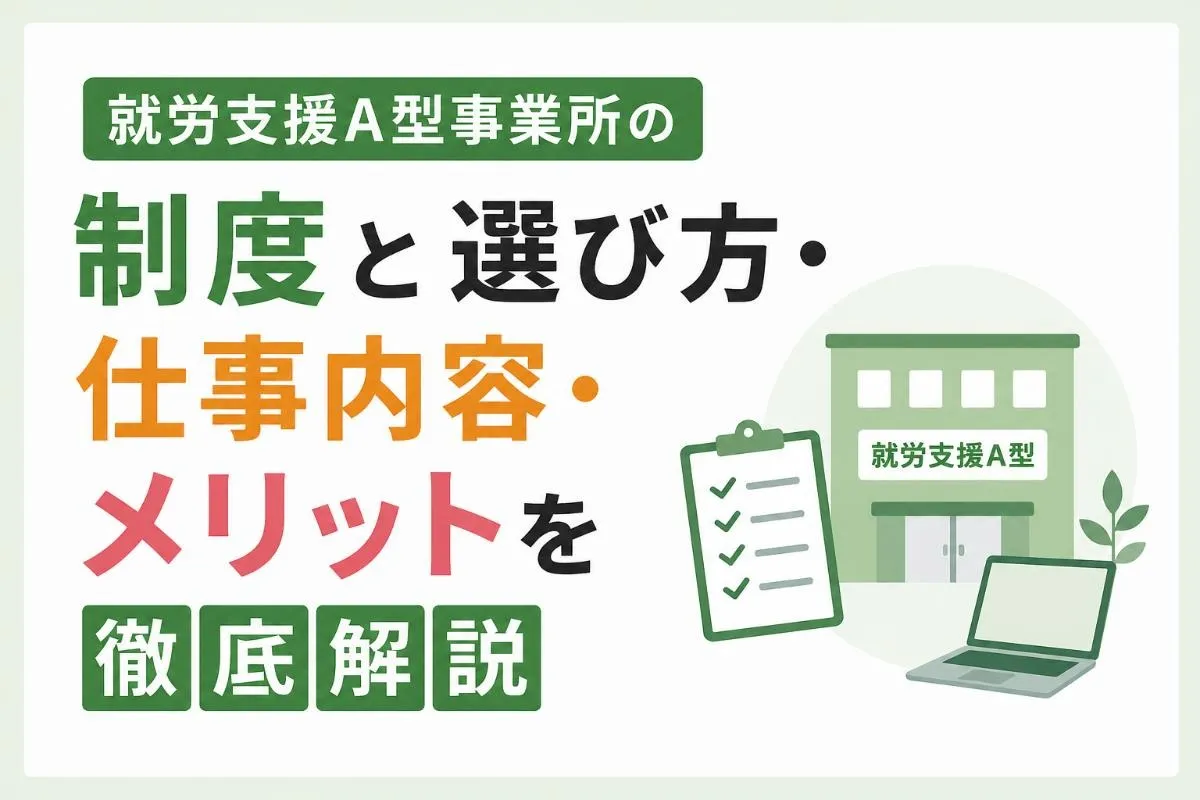 就労支援A型事業所の制度と選び方・仕事内容・メリットを徹底解説