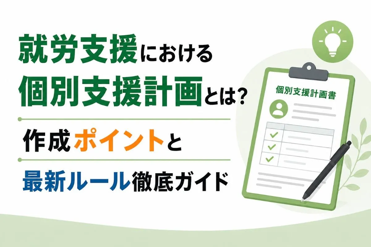 就労支援における個別支援計画とは?作成ポイントと最新ルール徹底ガイド
