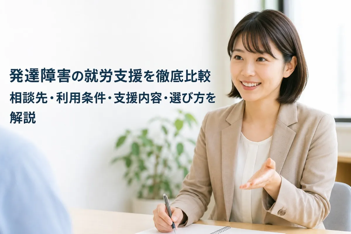 発達障害の就労支援を徹底比較|相談先・利用条件・支援内容・選び方を解説
