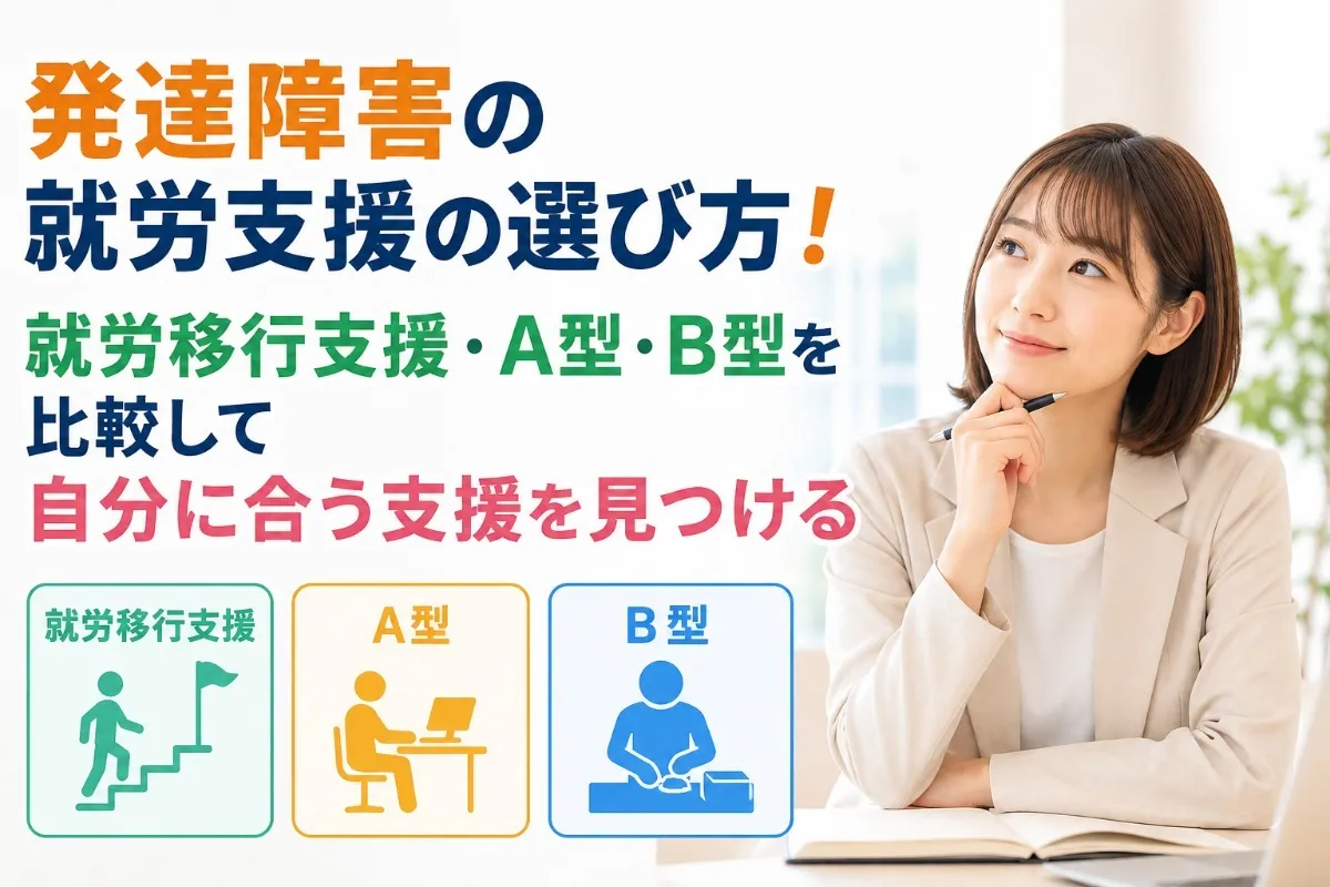 発達障害の就労支援の選び方!就労移行支援・A型・B型を比較して自分に合う支援を見つける