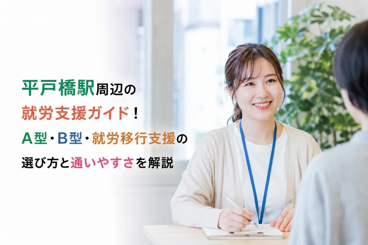平戸橋駅周辺の就労支援ガイド!A型・B型・就労移行支援の選び方と通いやすさを解説