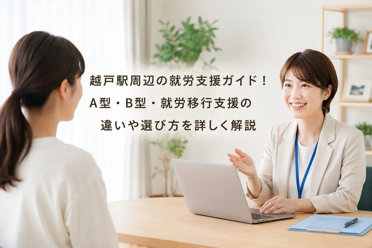 越戸駅周辺の就労支援ガイド!A型・B型・就労移行支援の違いや選び方を詳しく解説